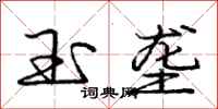 庞中华玉垄行书怎么写