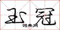 庞中华玉冠行书怎么写