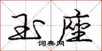 庞中华玉座行书怎么写