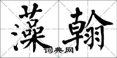 翁闿运藻翰楷书怎么写