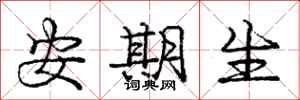 庞中华安期生行书怎么写