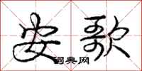 庞中华安歌行书怎么写