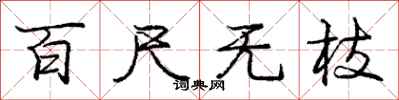 庞中华百尺无枝行书怎么写
