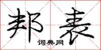 庞中华邦表行书怎么写