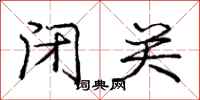 庞中华闭关行书怎么写