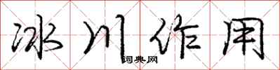 庞中华冰川作用行书怎么写
