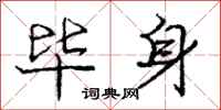 庞中华毕身行书怎么写