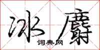 庞中华冰麝行书怎么写