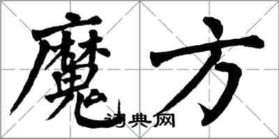 翁闿运魔方楷书怎么写