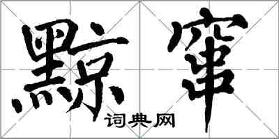 翁闿运黥窜楷书怎么写