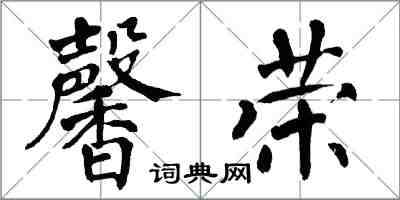 翁闿运馨荣楷书怎么写
