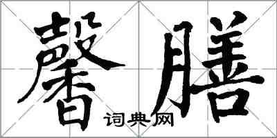 翁闿运馨膳楷书怎么写