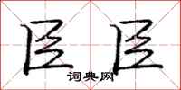 庞中华臣臣行书怎么写