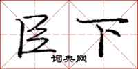 庞中华臣下行书怎么写