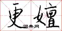 钱沛云更嬗行书怎么写