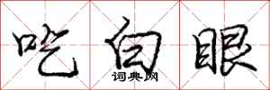 庞中华吃白眼行书怎么写