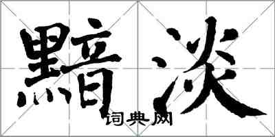 翁闿运黯淡楷书怎么写
