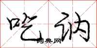 庞中华吃讷行书怎么写