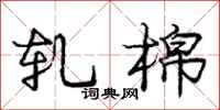 庞中华轧棉行书怎么写