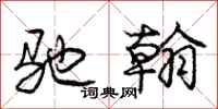 庞中华驰翰行书怎么写