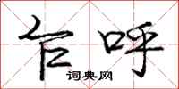 庞中华乍呼行书怎么写
