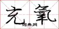 庞中华充氧行书怎么写