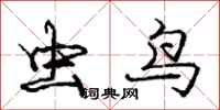 庞中华虫鸟行书怎么写
