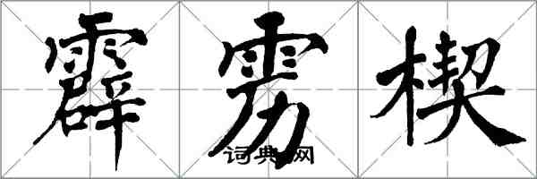 翁闿运霹雳楔楷书怎么写