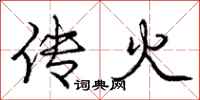 庞中华传火行书怎么写