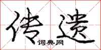 庞中华传遗行书怎么写