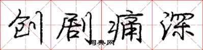 庞中华创剧痛深行书怎么写