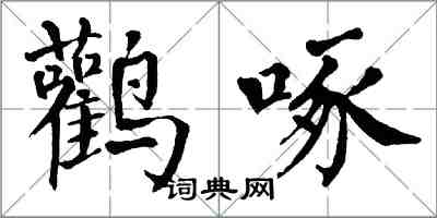 翁闿运鹳啄楷书怎么写