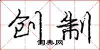 庞中华创制行书怎么写
