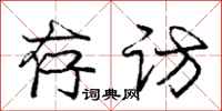 庞中华存访行书怎么写