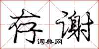 庞中华存谢行书怎么写