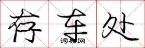 庞中华存车处行书怎么写