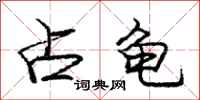 庞中华占龟行书怎么写