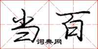 庞中华当百行书怎么写