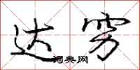庞中华达穷行书怎么写
