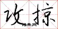 钱沛云攻掠行书怎么写
