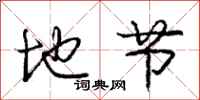 庞中华地节行书怎么写