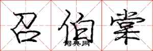 庞中华召伯棠行书怎么写