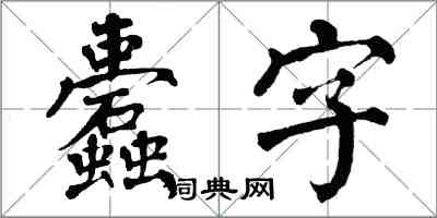 翁闿运蠹字楷书怎么写