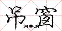 庞中华吊窗行书怎么写