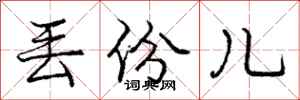 庞中华丢份儿行书怎么写