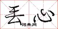 庞中华丢心行书怎么写