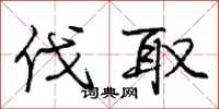 庞中华伐取行书怎么写