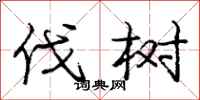 庞中华伐树行书怎么写
