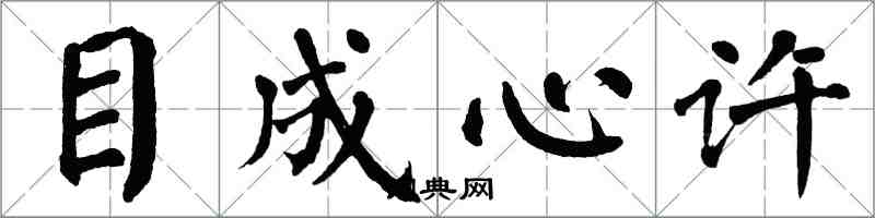 翁闿运目成心许楷书怎么写