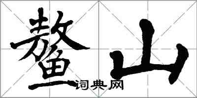 翁闿运鳌山楷书怎么写
